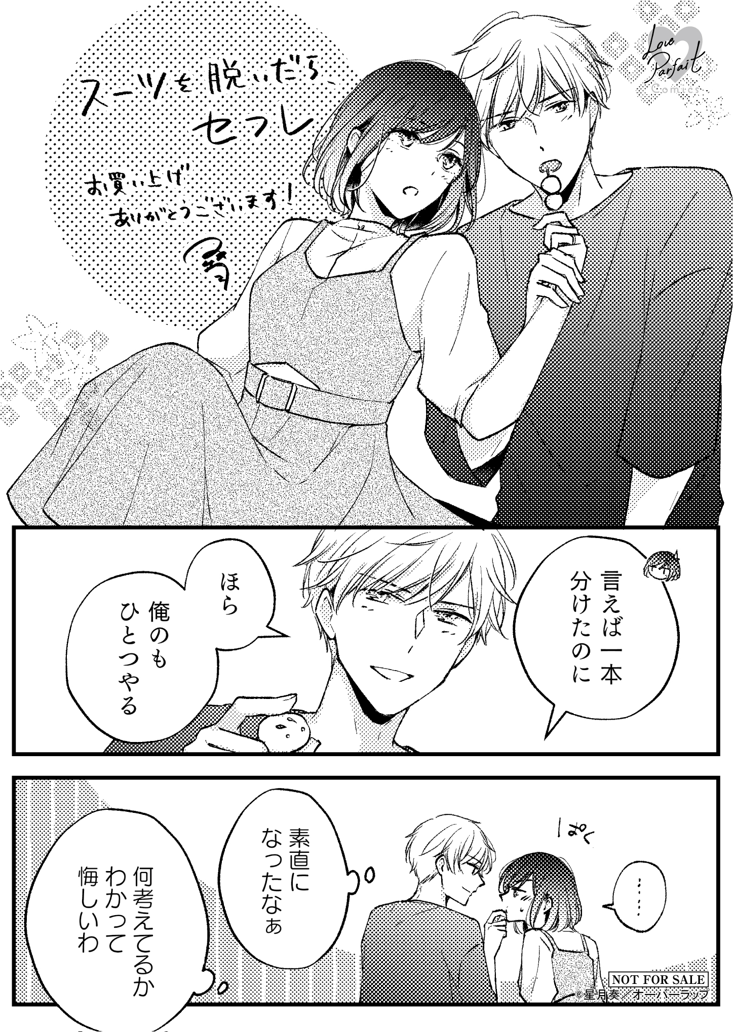 【ラブパルフェ】『スーツを脱いだら、セフレ　～肉食同期のいじわる蜜時～』A6ペーパー